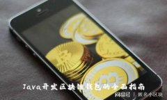 Java开发区块链钱包的全面