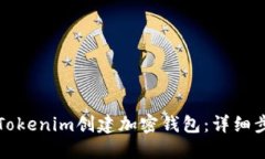 如何使用Tokenim创建加密钱