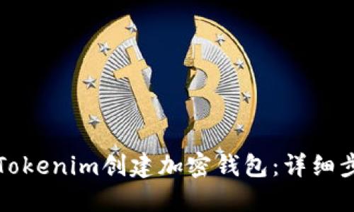 如何使用Tokenim创建加密钱包：详细步骤与指南