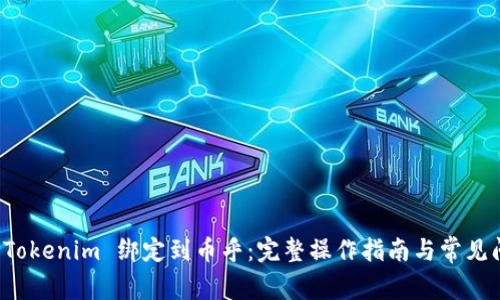 如何将 Tokenim 绑定到币乎：完整操作指南与常见问题解答