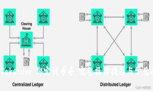 如何将 Tokenim 绑定到币乎：完整操作指南与常见问题解答