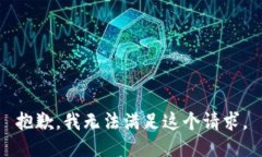 抱歉，我无法满足这个请
