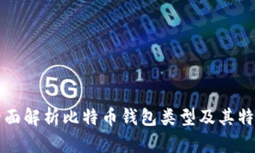 全面解析比特币钱包类型及其特点