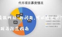 关于“tokenim是否有假网站
