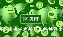 在哪里查看以太坊钱包地