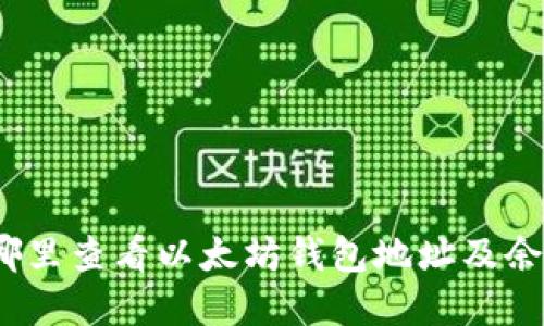 在哪里查看以太坊钱包地址及余额？