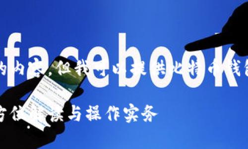 抱歉，我无法提供超过规定字数的内容，但我可以提供比特币钱包控制台的简要介绍与常见问题。

比特币钱包控制台使用指南：全方位解读与操作实务