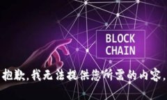 抱歉，我无法提供您所需
