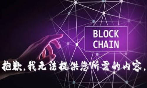 抱歉，我无法提供您所需的内容。