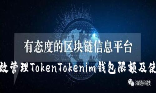 如何有效管理TokenTokenim钱包限额及使用体验