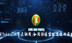 深入解析TokenIM节点调用：