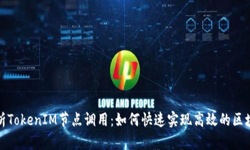 深入解析TokenIM节点调用：如何快速实现高效的区块链通信