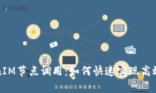 深入解析TokenIM节点调用：如何快速实现高效的区块链通信