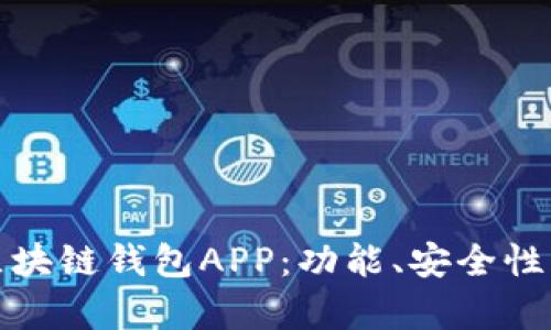 全面解析区块链钱包APP：功能、安全性及市场趋势