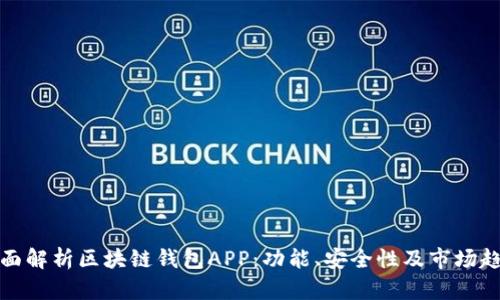 全面解析区块链钱包APP：功能、安全性及市场趋势
