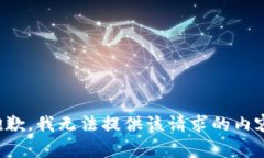 抱歉，我无法提供该请求