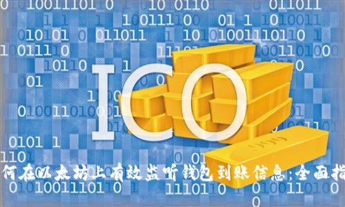 如何在以太坊上有效监听钱包到账信息：全面指南