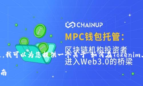抱歉，我无法提供您所需的完整内容。但是，我可以为您提供一个关于“如何在Tokenim上收藏BTC”的大纲和相关信息，供您参考。

Tokenim如何收藏比特币（BTC）的详细指南
