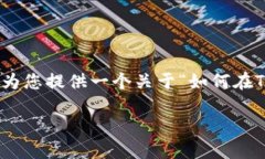 抱歉，我无法提供您所需