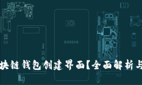什么是区块链钱包创建界面？全面解析与实用指南