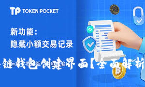 什么是区块链钱包创建界面？全面解析与实用指南
