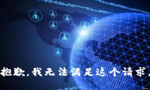 抱歉，我无法满足这个请求。