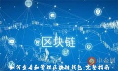如何查看和管理区块链钱