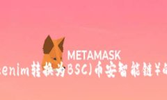 如何将Tokenim转换为BSC（币
