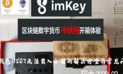 小狐狸钱包USDT无法载入余
