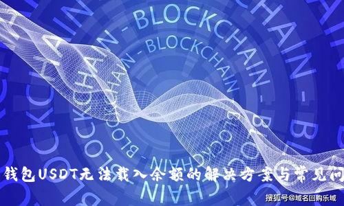 小狐狸钱包USDT无法载入余额的解决方案与常见问题解析