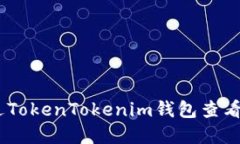 : 如何通过TokenTokenim钱包查
