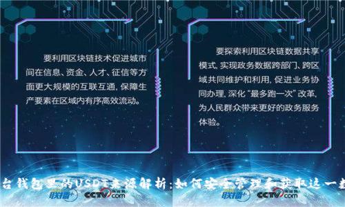 Gate平台钱包里的USDT来源解析：如何安全管理和获取这一数字资产