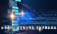 如何将USDT安装到TP钱包：