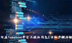 如何在Tokenim平台上授权钱