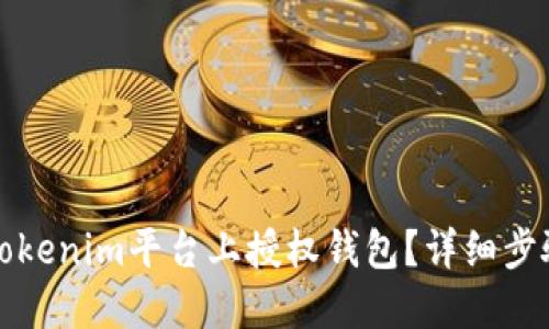 如何在Tokenim平台上授权钱包？详细步骤与解读