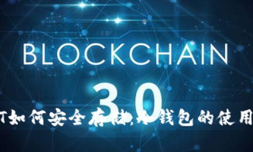 USDT如何安全存储：冷钱包的使用指南