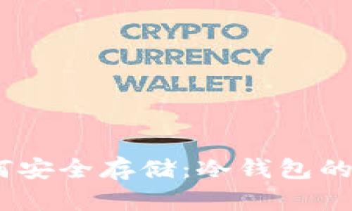 USDT如何安全存储：冷钱包的使用指南