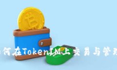 数字货币如何在TokenIM上交