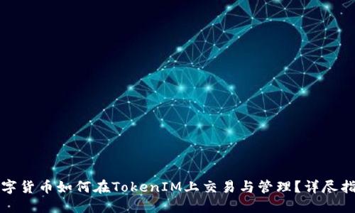 数字货币如何在TokenIM上交易与管理？详尽指南