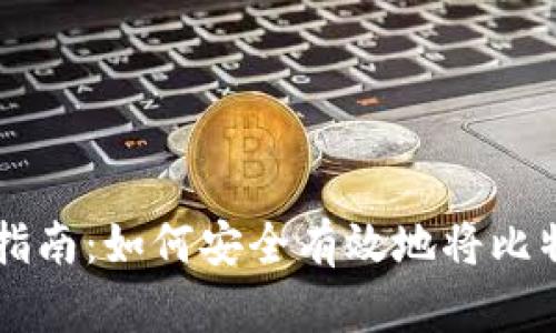 比特币钱包导出指南：如何安全有效地将比特币从钱包中导出