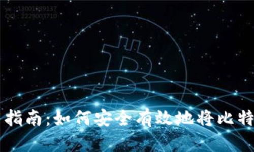 比特币钱包导出指南：如何安全有效地将比特币从钱包中导出