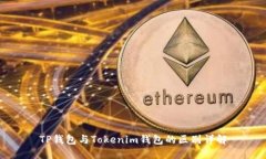 TP钱包与Tokenim钱包的区别