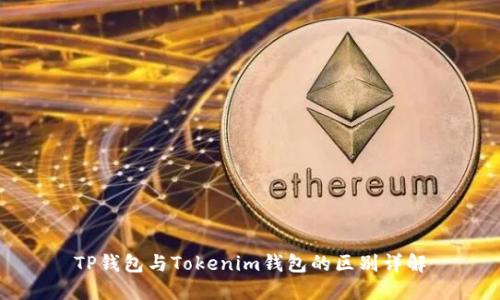 TP钱包与Tokenim钱包的区别详解