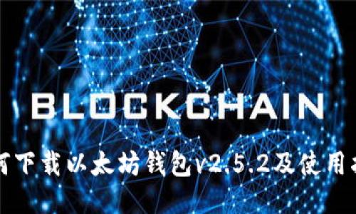 如何下载以太坊钱包v2.5.2及使用指南