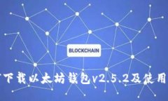 如何下载以太坊钱包v2.5