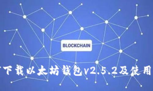 如何下载以太坊钱包v2.5.2及使用指南