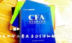 Tokenim钱包的矿工费是多少