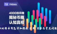 JAXX比特币钱包详细指南：