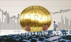 如何导入 TokenTokenIM 钱包：