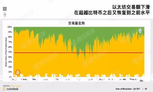 2023年比特币钱包推荐：最佳选择与使用指南